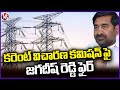 Jagadish Reddy Fire On Electricity Inquiry Commission | V6 News