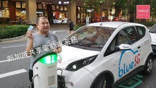 新加坡共享電動車系統