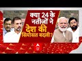 Election Results: क्या 24 के नतीजों ने देश की सियासत बदली? PM Modi | BJP | NDA | Mohan Bhagwat