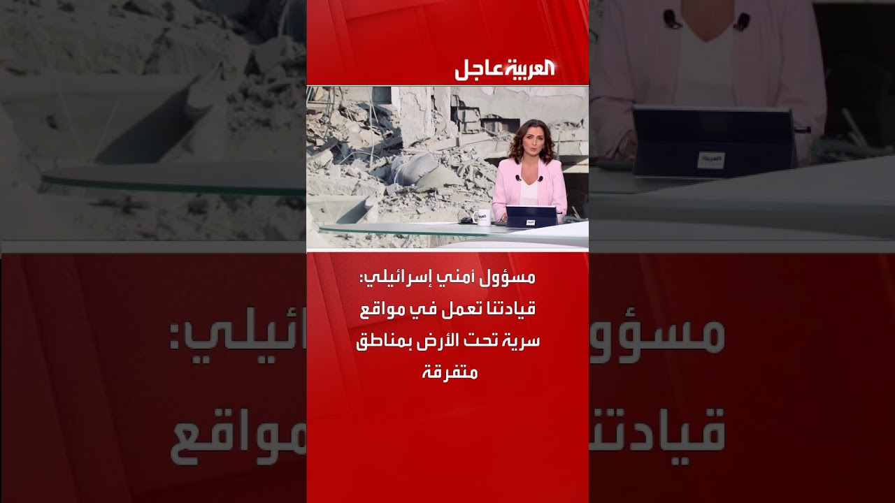 مسؤول أمني إسرائيلي: قيادتنا تعمل في مواقع سرية تحت الأرض بمناطق متفرقة