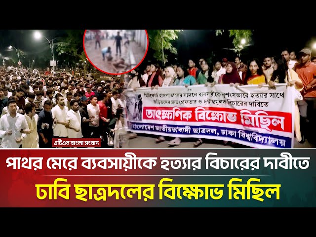 পাথর মে*রে ব্যবসায়ীকে হ*ত্যা*র বিচারের দাবীতে ঢাবি ছাত্রদলের বিক্ষোভ মিছিল । ATN Bangla News