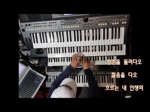 전자올겐키보드 나훈아/청춘을돌려다오