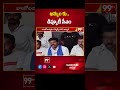 ఖమ్మం కు డిప్యూటీ సీఎం || Deputy CM Batti Vikramarka To Khammam || 99TV  - 01:00 min - News - Video