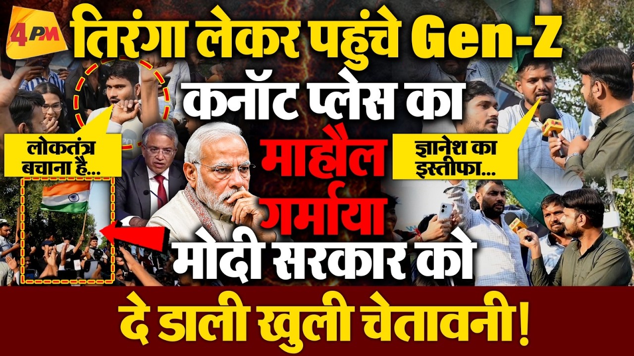 तिरंगा लेकर दिल्ली के कनॉट प्लेस पहुंचे Gen-Z, गर्माया माहौल ! देखिए ग्राउंड रिपोर्ट