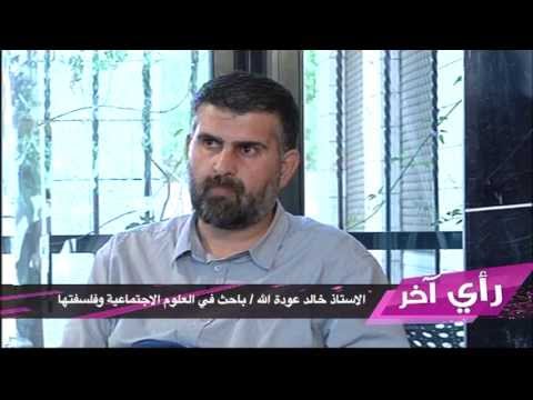 الباحث عودة الله: التحولات في القيم مرتبطة بالمشروع السياسي