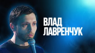Влад Лавренчук | Большой Стендап Фест VK