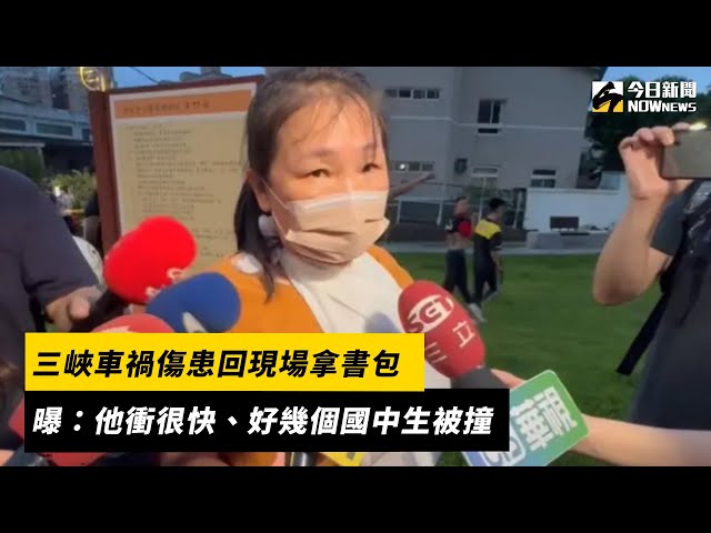 影／回現場拿書包 三峽車禍傷患曝當時狀況