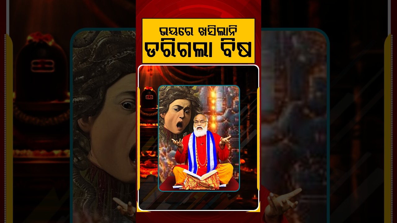 ଭୟରେ ଖସିଲାନି ଡରିଗଲା ବିଷ | Sravan Somwar | Lord Shiva | Shiv Puja | Argus Reels