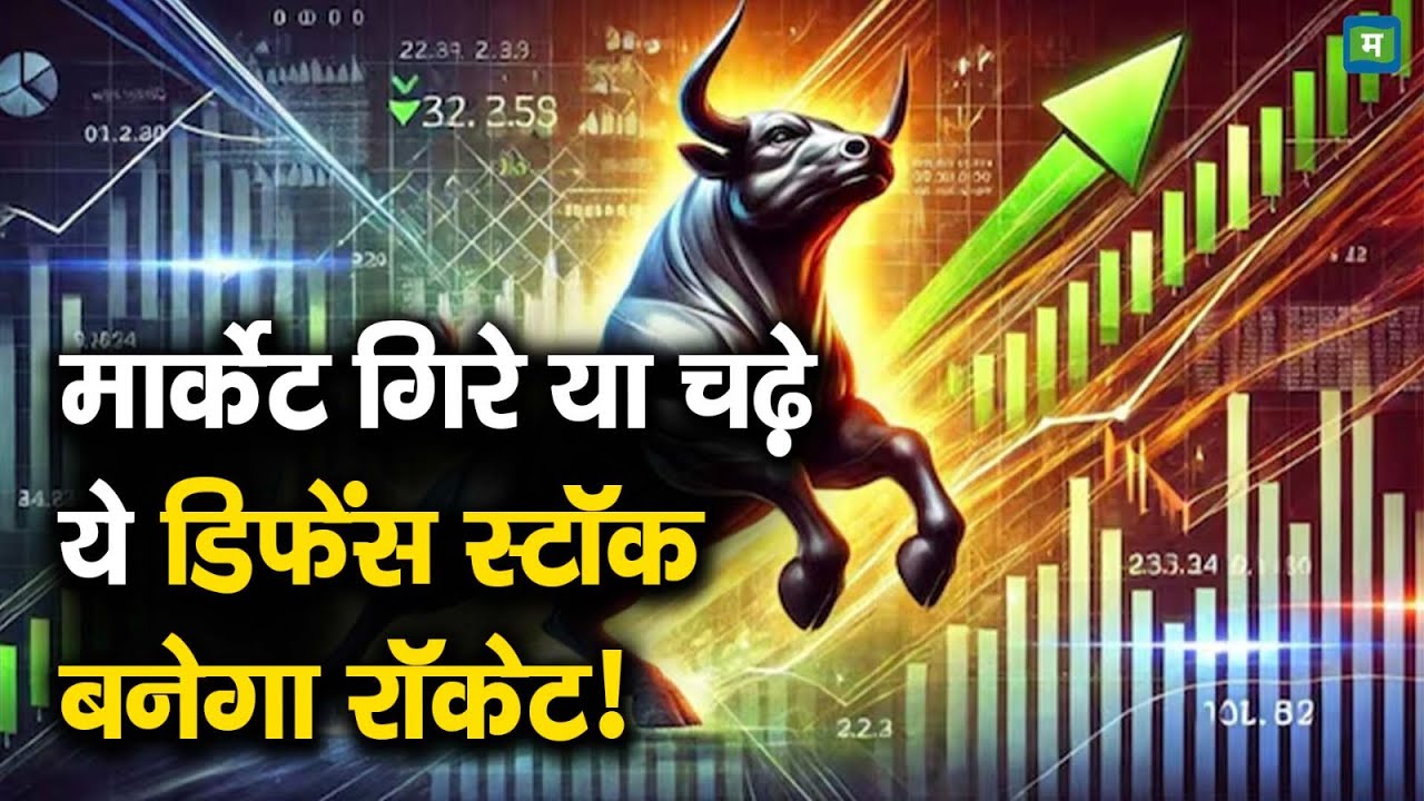 Bharat Dynamics Shares | मार्केट गिरे या चढ़े ये डिफेंस स्टॉक बनेगा रॉकेट!