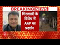 Arvind Kejriwal की गिरफ्तारी के बाद AAP का विरोध प्रदर्शन | Arvind Kejriwal Arrested | Breaking News