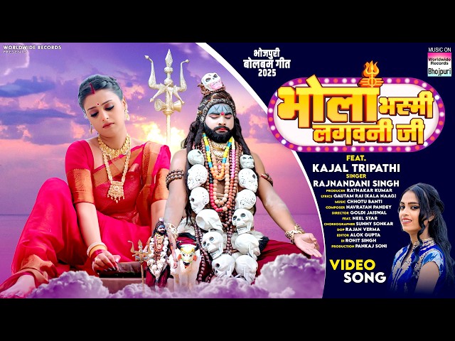 Bhola Bhasmi Lagawani Ji #Kajal Tripathi #Rajnandani Singh भोला भस्मी लगवनी जी #Bolbamsong #Bhojpuri