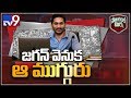 Political Mirchi: These Three People Always Inspire YS Jagan!