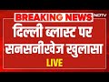 Breaking News | Delhi Blast Update Live | दिल्ली ब्लास्ट पर सनसनीखेज खुलासा | Dr Shaheen | Red Fort