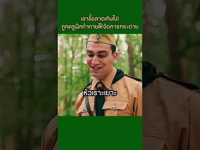 เขาขี้ขลาดเกินไป ถูกครูฝึกท้าทายให้จัดการกระต่าย #shorts #สปอยหนัง #หนังสั้น