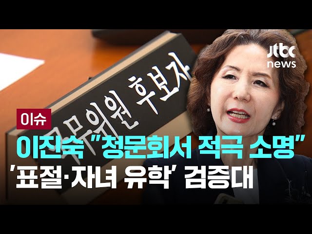 [LIVE] 청문회 사흘째, 이진숙 "청문회서 적극 소명"…'표절·자녀 유학' 검증대 [이슈PLAY] / JTBC News
