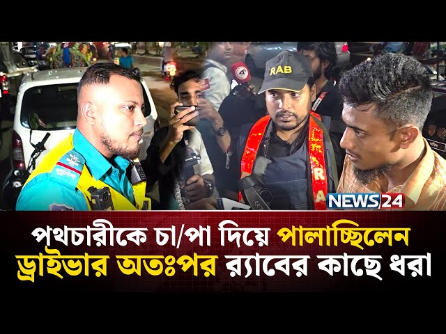 পথচারীকে চা/পা দিয়ে পালাচ্ছিলেন ড্রাইভার অতঃপর র‍্যাবের কাছে ধরা| NEWS24