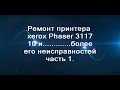 10 типипичных неисправностей xerox Phaser 3117