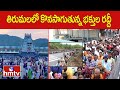 తిరుమలలో కొనసాగుతున్న భక్తుల రద్దీ | Huge Devotess Rush At Tirumala| hmtv
