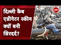 Delhi: Cab Aggregator Scheme लागू, Petrol Bike Taxi चलाने वाले परेशान