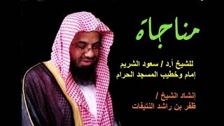 للشيخ أ.د/ سعود الشريم إمام وخطيب المسجد الحرام/ إنشاد الشيخ / ظفر بن ...
