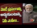 AP MPs Interrupt PM Narendra Modi Speech in LS