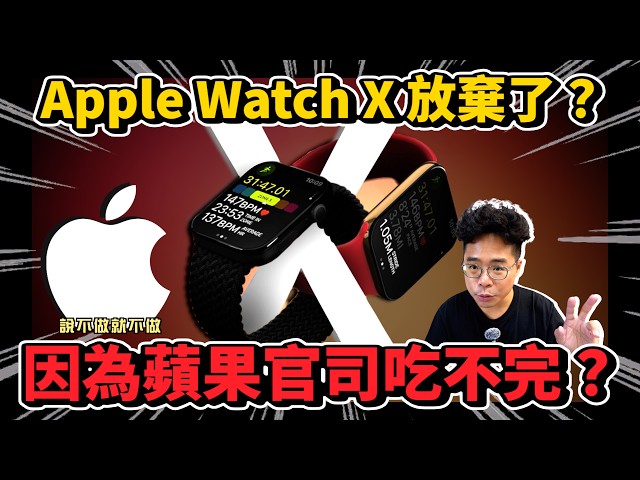 Apple Watch X 遇到大麻煩能準時上市LG 為什麼對蘋果提起訴訟期待 Apple Watch X 怎麼改動 - 人夫阿康科技日常