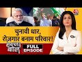 Halla Bol Full Episode: Congress रोजगार को चुनावी मुद्दा बनाना चाहती है? | Anjana Om Kashyap