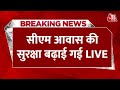 CM Hemant Soren News Updates: Jharkhand CM आवास की सुरक्षा को बढ़ाया गया | Aaj Tak