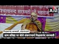 Ram Mandir Inauguration: राम मंदिर की प्राण प्रतिष्ठा पर  Nischalananda Saraswati का बड़ा बयान  - 01:54 min - News - Video