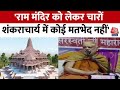 Ram Mandir Inauguration: राम मंदिर की प्राण प्रतिष्ठा पर  Nischalananda Saraswati का बड़ा बयान