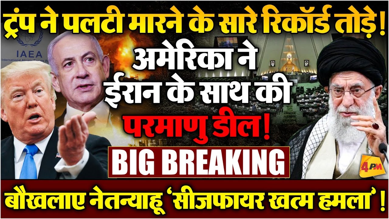 ईरान जल्द परमाणु परिक्षण करेगा, ट्रंप ने इजरायल को ‘धोबी का कुत्ता’ बना दिया!