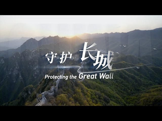 Preserving the Great Wall and its heritage