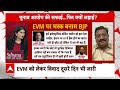 EVM Hacking Row: Elon Musk के EVM हैक होने की बात पर भारत में क्यों मचा हंगामा ? | Breaking | ABP  - 42:45 min - News - Video