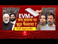 EVM Hacking Row: Elon Musk के EVM हैक होने की बात पर भारत में क्यों मचा हंगामा ? | Breaking | ABP