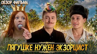 Обзор на фильм | Царевну лягушку смыли в унитаз.. [В пекло]
