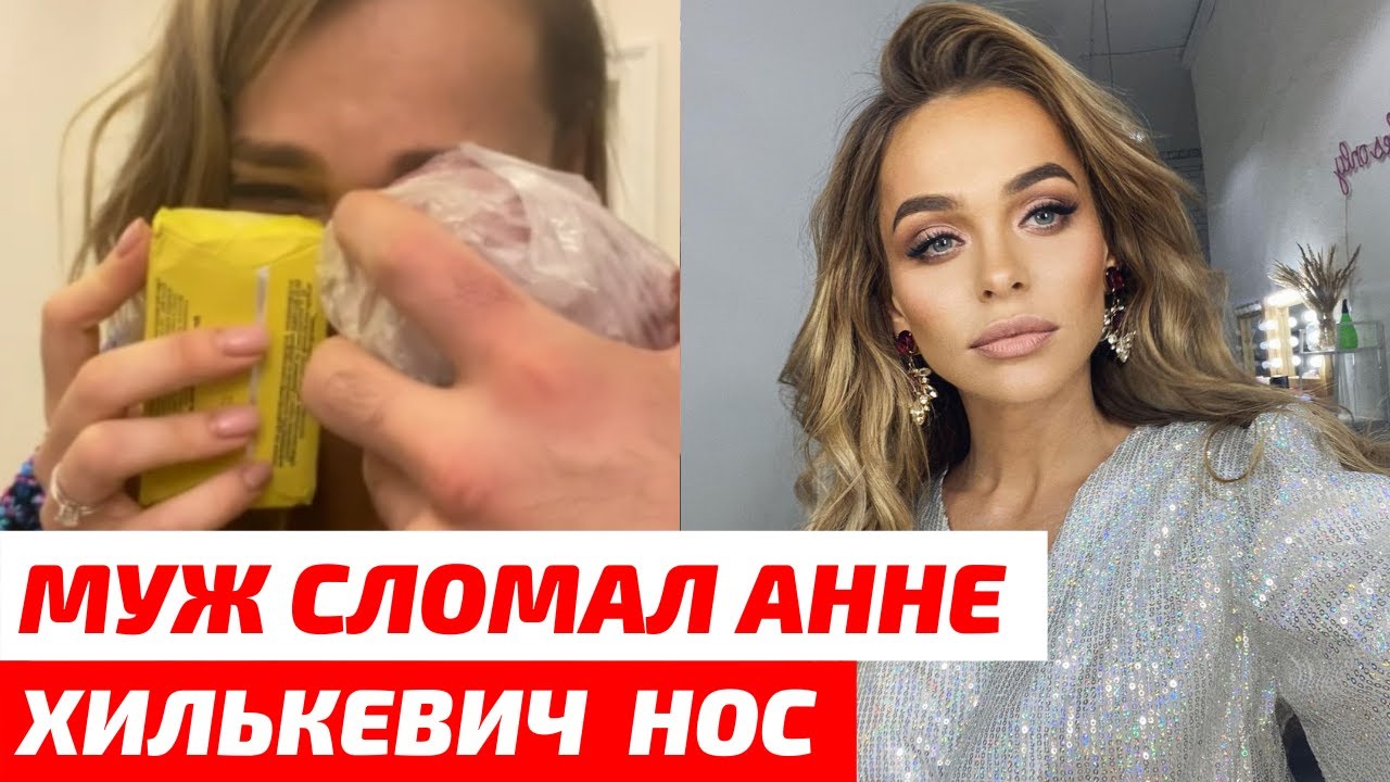 Муж Вырубил Хилькевич В Новогоднюю Ночь