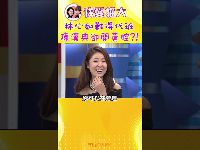 林心如難得代班 陳漢典卻偷開黃腔?!【康熙來了 #shorts 】