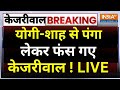 Arvind Kejriwal Speech on CM Yogi LIVE: योगी-शाह से पंगा लेकर फंस गए केजरीवाल !  Amit Shah