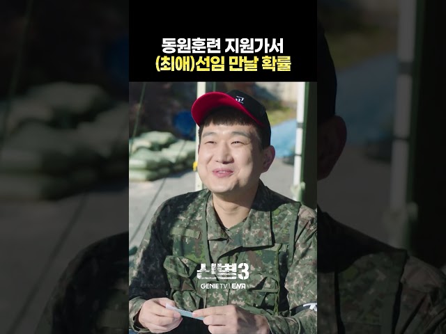 [3화 선공개] 사탄들의 군대에 최애의 등장이라.. 일구 행복사🥰ㅣ#신병3