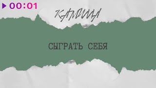 КАМИЛЛА — Сыграть себя | Official Audio | 2020