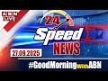 🔴LIVE: Speed News | 24 Headlines | 27-09-2025 | #morningwithabn | ABN Telugu