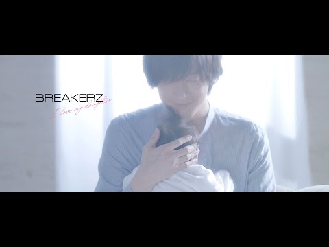 BREAKERZ「I love my daughter」Music Video(full ver.)