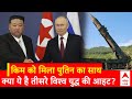 Kim Jong Un से मिले Putin..दोनों देशों के बीच क्या फैसला हुआ? | ABP News