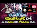 Court Stops Samantha Yashoda Movie from OTT Release | Yashoda Movie OTT Release | OTT Updates