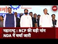 Maharashtra: NCP को 3 और सीटें देने पर चर्चा जारी | Lok Sabha Elections 2024