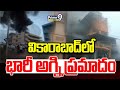 వికారాబాద్ లో భారీ అగ్ని ప్రమాదం | Fire Accident At Vikarabad | Prime9 News