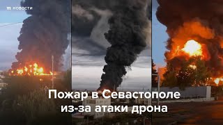 Личное: Пожар на нефтебазе в Севастополе из-за атаки дрона