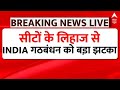 Live: सीटों के लिहाज से INDIA गठबंधन को बड़ा झटका Live | INDIA Alliance | Mamata Banerjee | ABP
