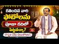 గతించిన వారి ఫోటోలను పూజా గదిలో పెట్టవచ్చా? శాస్త్రం ఏమి చెబుతోంది? | Dharma Sandehalu