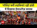 Mumbai-Thnae में दही हांडी की धूम! लड़कियों ने भी दिखाया दम | Janmashtami 2026 | Dahi Handi
